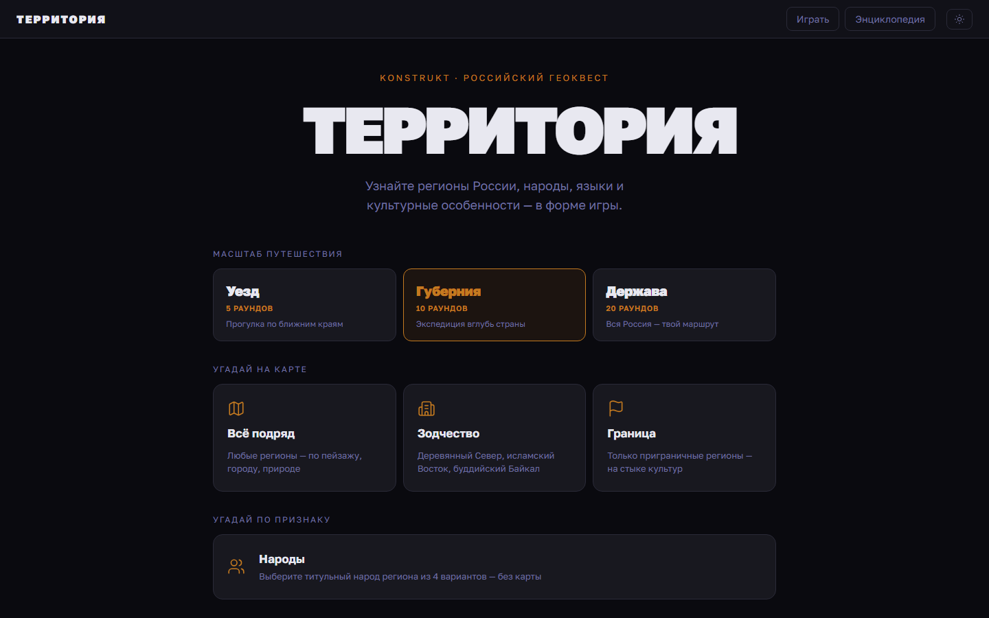 Начальный экран ТЕРРИТОРИИ: выбор масштаба путешествия и режима угадывания карточками на тёмном фоне
